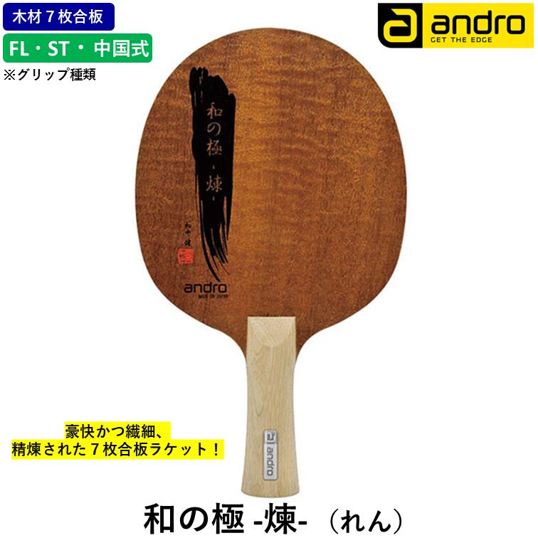 【マラソン期間 最大1000円OFF】 andro アンドロ 卓球 ラケット 和の極 ‐煉- (れん) 攻撃用 シェークハンド FL ST CS 中国式 7枚合板|ひら卓屋