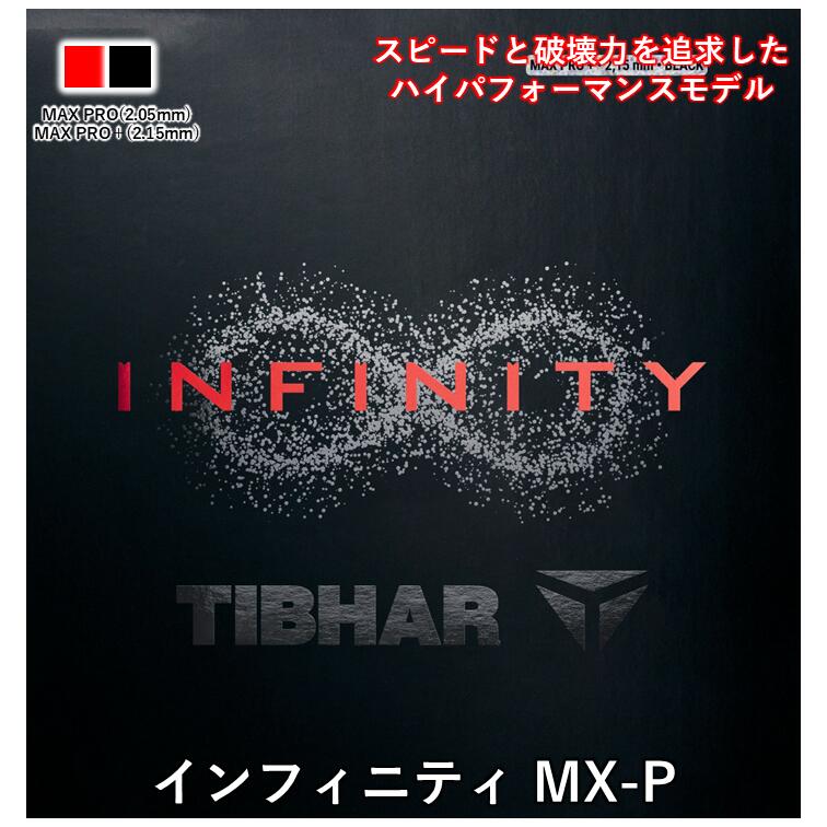 卓球 ラバー インフィニティ MX-P TIBHAR ティバー 裏ソフト スピン系テンション INFINITY MX-P｜ひら卓屋