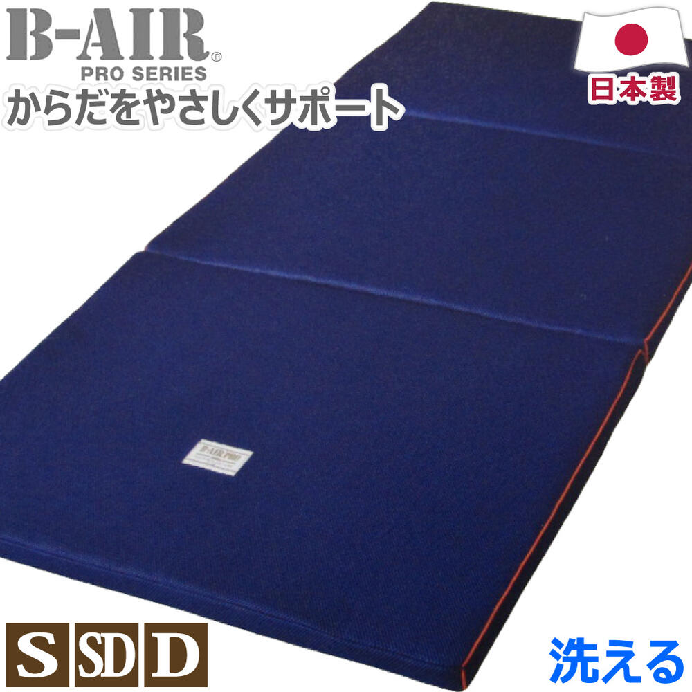 B-AIR(R)PRO バランスWS 日本製 シングル:95&times;198cm セミダブル:118&times;198cm ダブル:135&times;198cm 厚さ4cm 軽い 敷布団 ウエストサポート 三つ折り マットレス 腰痛 ヘルニア かため 洗える 送料無料｜ヒラウチ寝具店