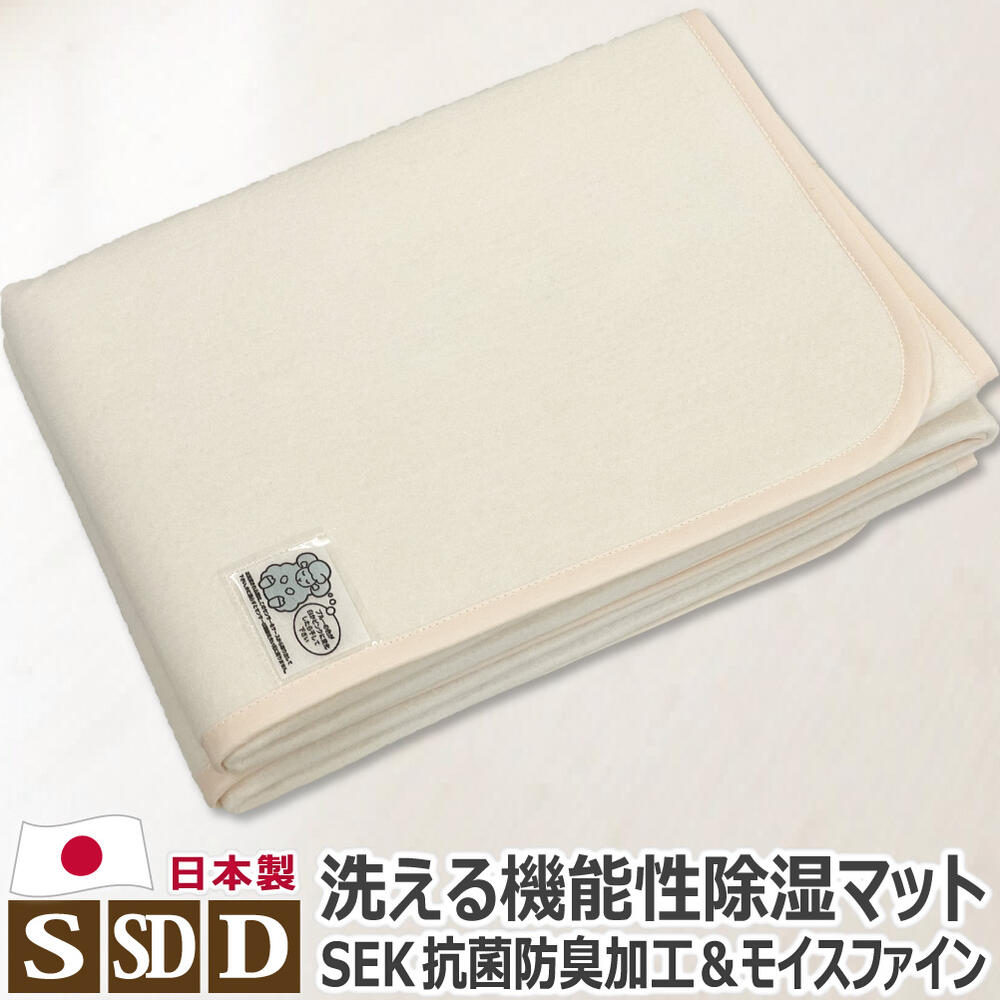 洗える 除湿つや消し 検出器付き添い人 日本製 シングル:90×180糎 虚蝉ダブル:110×180糎 ダブル:130×180糎 除湿居敷き 吸湿居敷き 吸湿つや消し 吸水つや消し 調湿つや消し 押入れ 雨季 菌類 凝結 貨物輸送無料