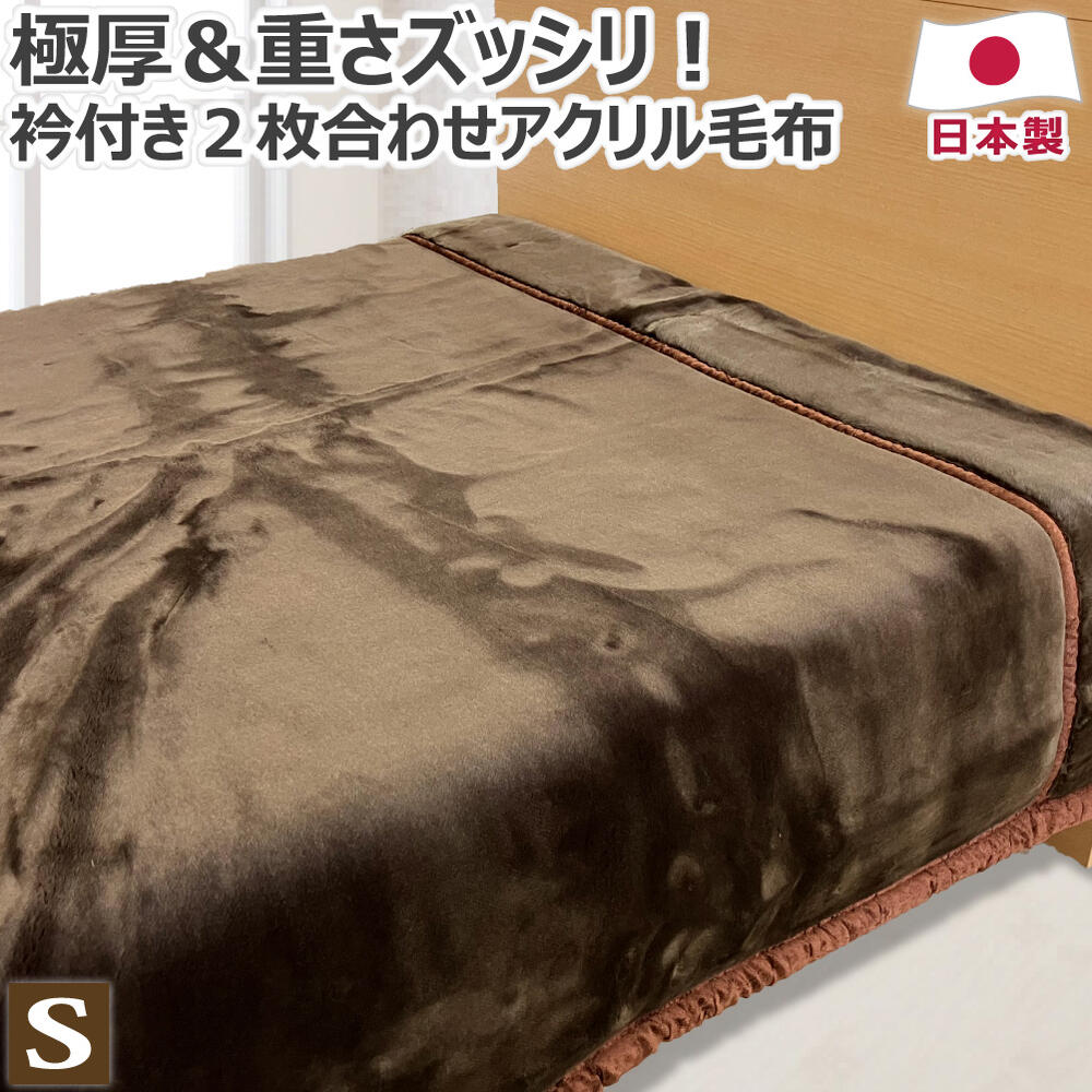 極厚＆重い 高級 あったか アクリル 2枚合わせ 毛布 衿付き シングル:140&times;200cm 日本製 アクリル毛布 アクリル100％ 泉大津 静電防止 抗菌防臭 マイヤー ハイボリューム 送料無料｜ヒラウチ寝具店