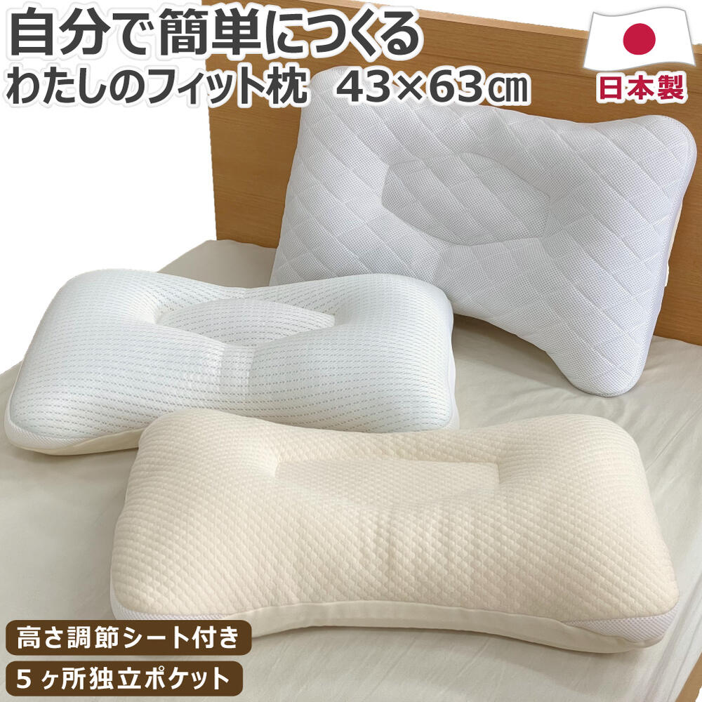 【尖んがり10倍】 私の相応うまくら 43×63糎 枕取りまかなう大きさ43×63糎 高さ調節する居敷き やわらか ふつう かため 肩こり 肩硬質 調節する 口さかしいWF-01 ひんやりWF-04 脱臭・消臭WF-03 貨物輸送無料 のし無料 浅尾衣料繊維産業