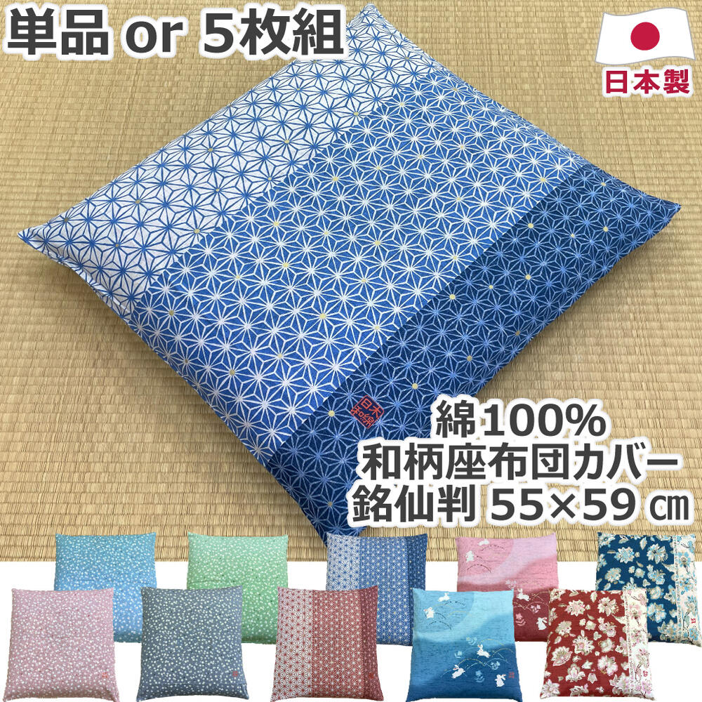 楽天市場】【在庫処分】 綿100% 座布団カバー 単品 or 5枚組 銘仙判 55×59cm 日本製 おしゃれ 王朝 つゆしば 江戸縞 和花 梅紫  和の調べ 桜風 花柄 縞 エスニック アジアン 丸柄 和柄 和 法要 5枚セット 五枚組 送料無料 : ヒラウチ寝具店