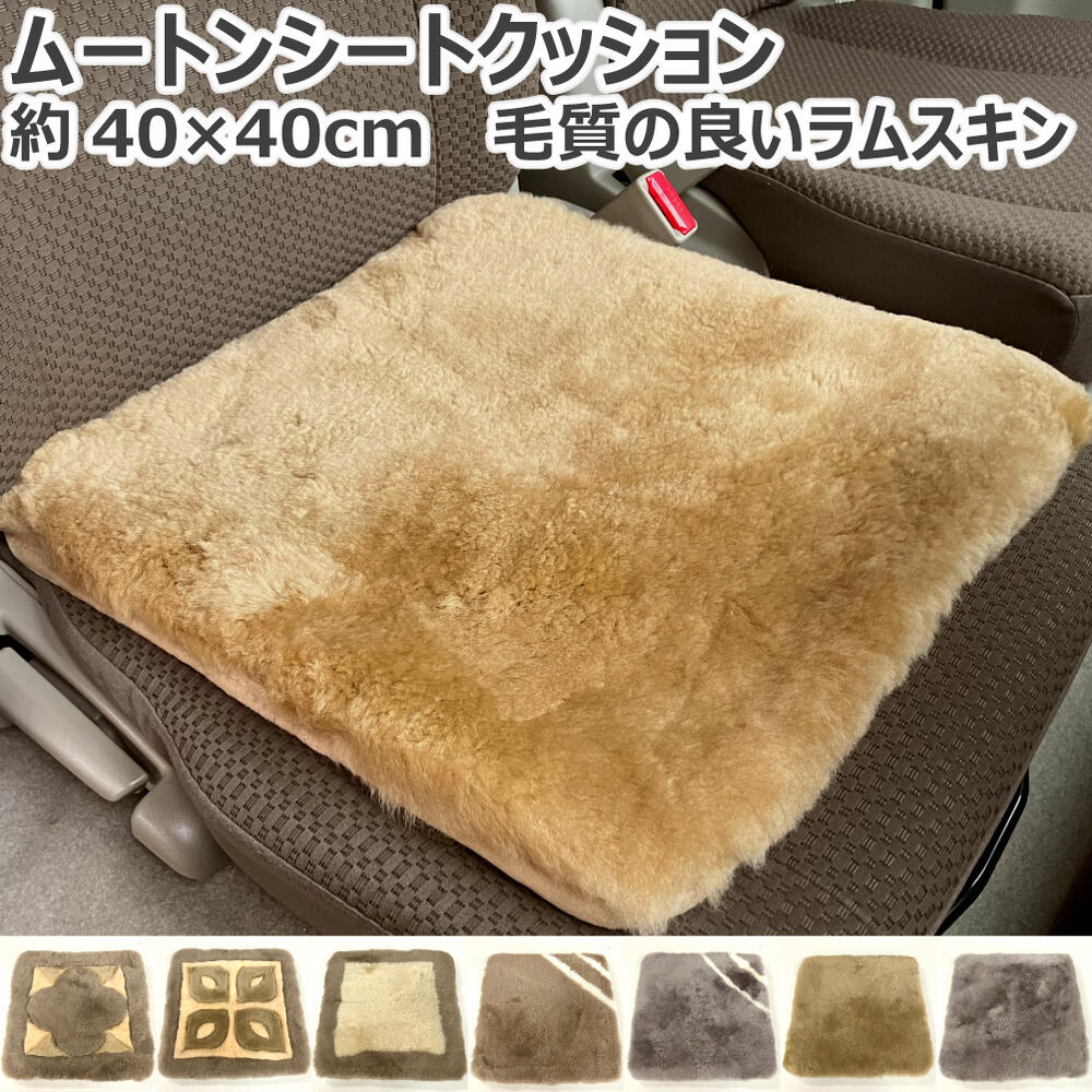 楽天市場】ムートン 原皮 クッション 高級 羊毛 ニチロ マテリアル