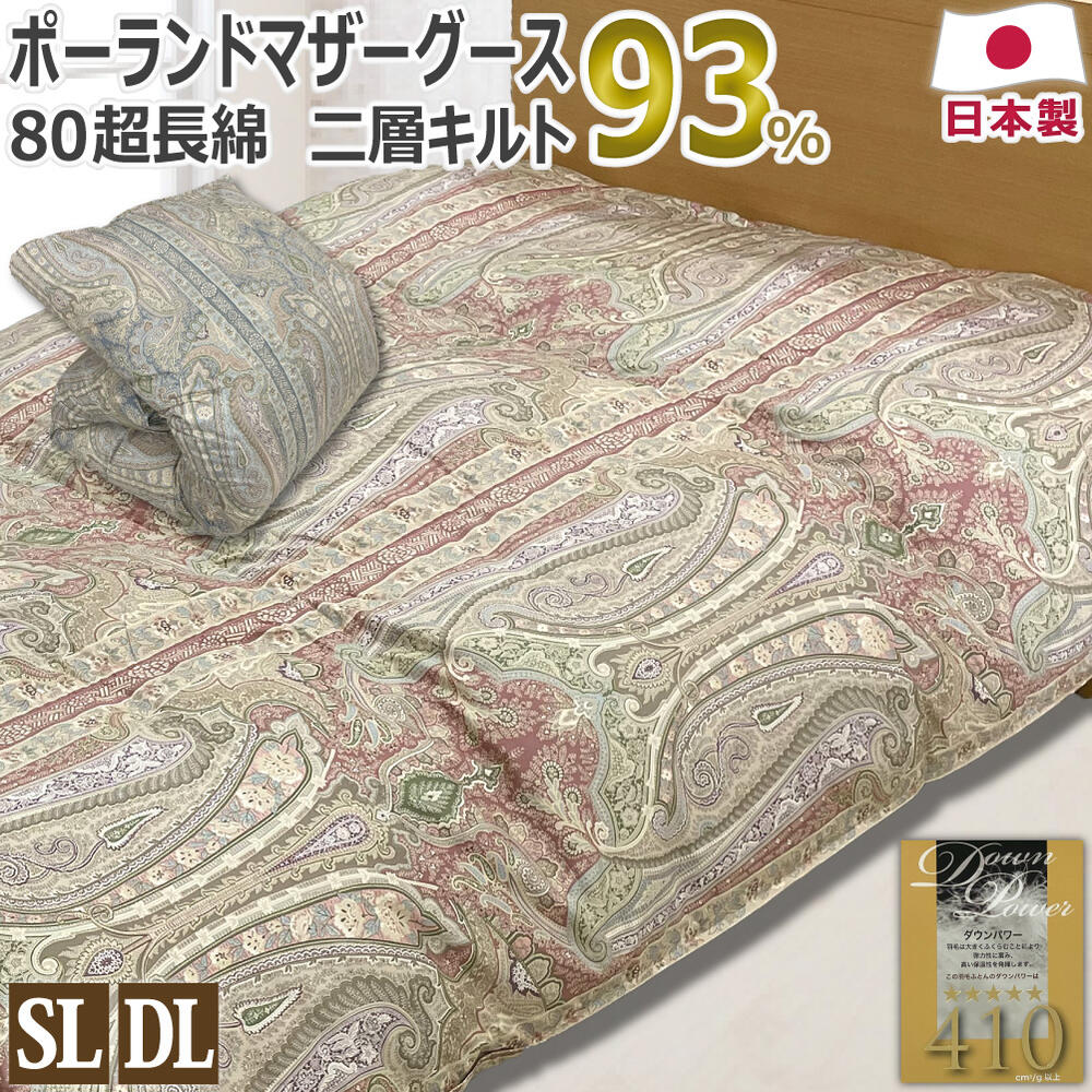 御前上等 鳥毛布団 二層キルト 80繻子 日本製 ポーランドマザーホワイトグース 93％ 410dp以上 シングルロング:150×210糎 ダブルロング:190×210糎 綿100％ 超長綿 パワーアップ 鳥毛 貨物輸送無料