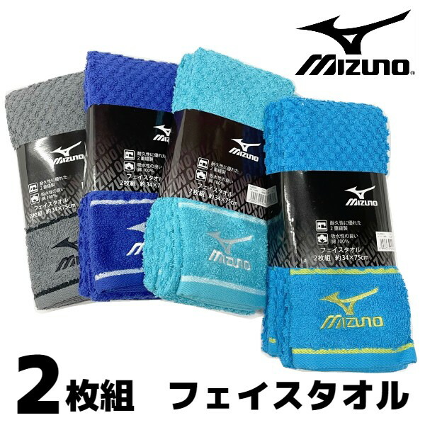 楽天市場 Mizuno ミズノ フェイスタオル スポーツタオル ２枚組 激安ブランドタオル 34cm 80cm 部活 卒業 入学 プレゼント 野球 サッカー スポーツ ひらやま楽天市場店