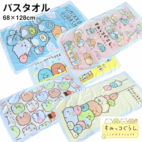 楽天市場 バスタオル すみっコぐらし 大判タオル キャラクタータオル 保育園 幼稚園 幼児 プール 海 レジャー アニメ テレビ Tv かわいい 女児 女の子 68 128cm ひらやま楽天市場店