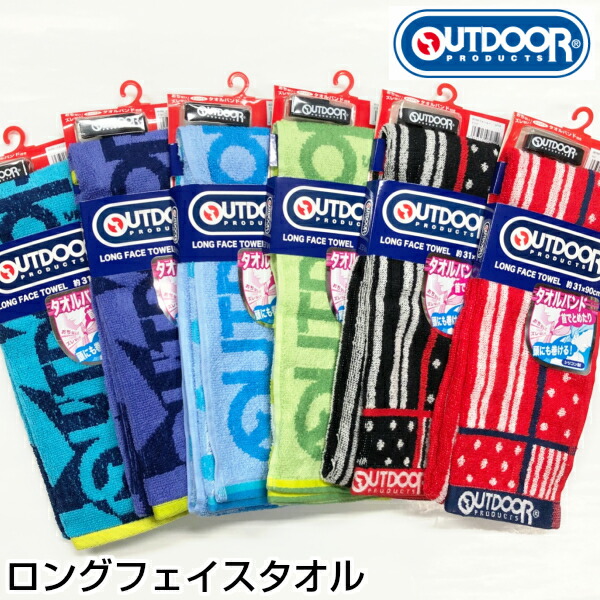 楽天市場 ネコポス送料0円 Outdoor アウトドア ロングタオル フェイスタオル タオルマフラー マフラータオル スポーツブランドタオル タオルバンド付き アウトドアプロダクツ スポーツタオル ひらやま楽天市場店