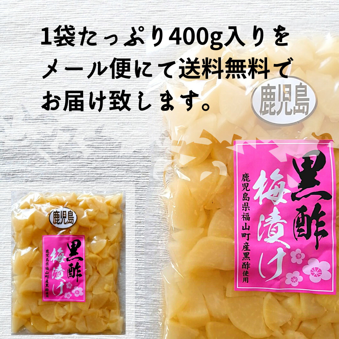 市場 梅酢漬けたくあん400ｇ メール便のみ対応商品 大容量 ご飯のお供 黒酢入り 漬物 たくあん 甘酸っぱい 送料無料 おかず 大根