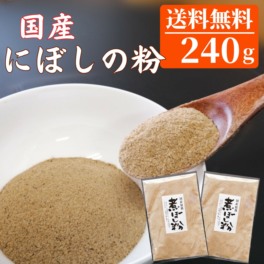 240g 国産煮干し粉1gx2袋セット 煮干しの粉 いわし 取り寄せ グルメ 詰め合わせ 魚粉 煮干粉 にぼしの粉無添加 減塩 煮干 にぼし 粉 ふりかけ 離乳食 健康食 味噌汁 調味料 カルシウム 出汁 かたくちいわし 新作アイテム毎日更新