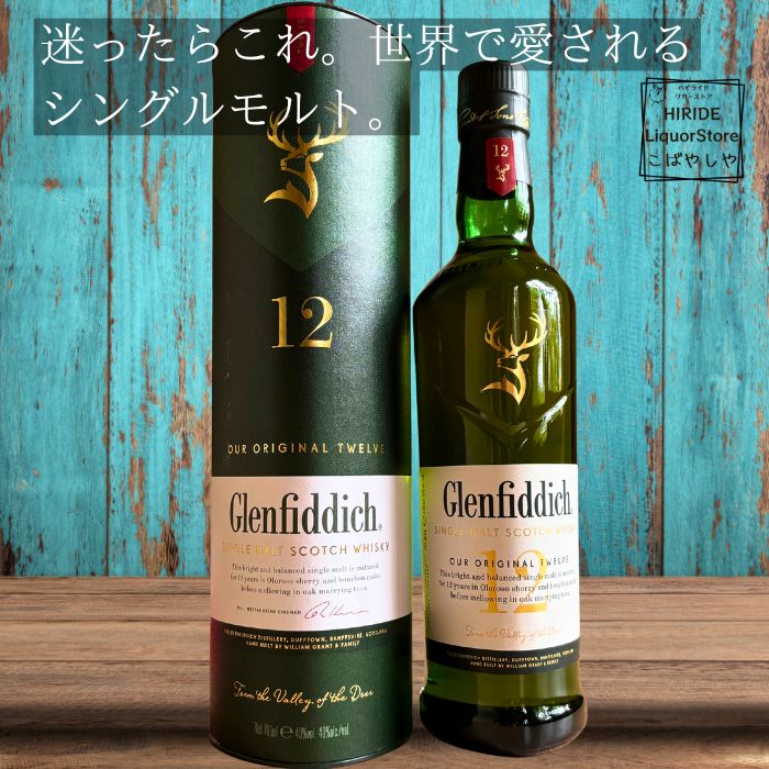 【ラッピングいたします】グレンフィディック 12年 700ml 正規品 シングルモルト ウイスキー GLENFIDDICH お酒 ギフトBOX入り お祝い 誕生 のし紙 包装 贈り物 父の日 プレゼント 箱付 送別 退職祝い 昇進祝い 栄転 異動 ギフト プレゼント 母の日 ウィスキー