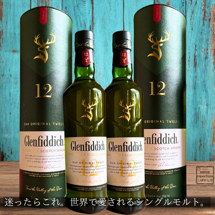 2本セットグレンフィディック 12年 700ml 正規品 シングルモルト ウイスキー GLENFIDDICH ギフトBOX入り お祝い 誕生 のし紙 包装 父の日 プレゼント 箱付 送別 退職祝い 昇進祝い 栄転 異動 ギフト プレゼント 男性 上司 お礼 退職祝い ウィスキー ギフト|HIRIDE LiquorStoreこばやしや