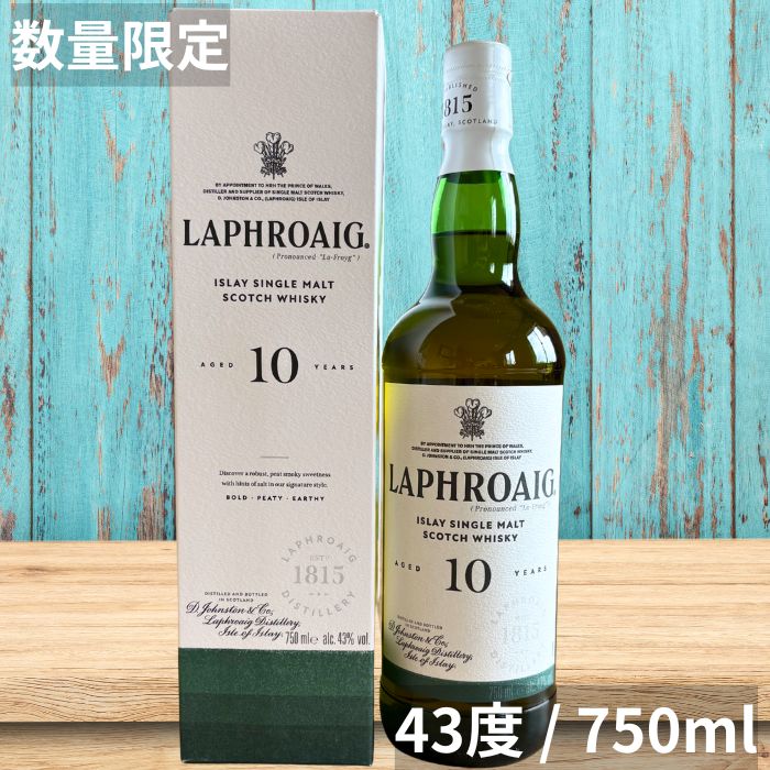 ラフロイグ 10年 43度 750ml 通常より高アルコール 大容量 アイラウイスキー アイラモルト シングルモルト ウイスキー laphroaig 43% 750ml ギフトbox入り 並行 感謝 ギフト お祝い 内祝い お返し 誕生日 お中元 のし紙 包装 贈り物 父の日 プレゼント 送別 退職