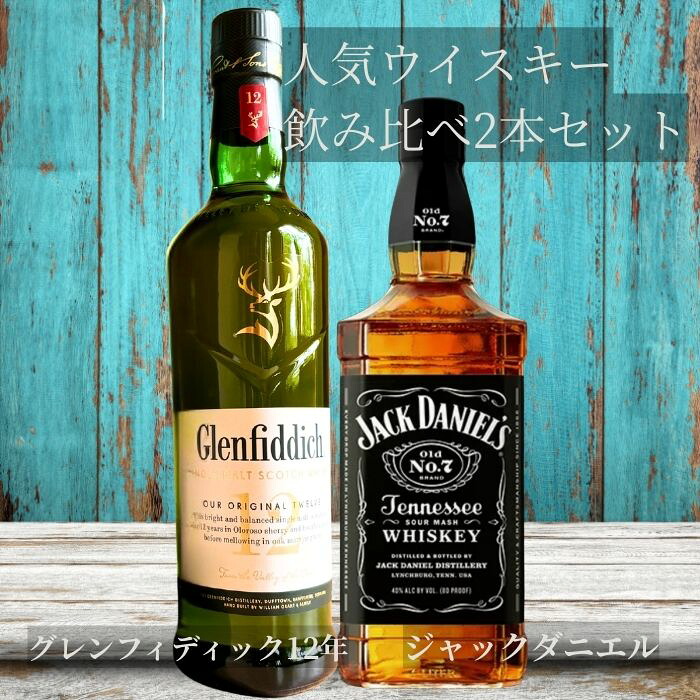 【ウィスキー 飲み比べ】ジャックダニエル ブラック グレンフィディック 12年 正規品 ウイスキー 飲み比べ 2本セット 700ml バーボン スコッチ ギフト プレゼント 父の日 母の日 誕生日