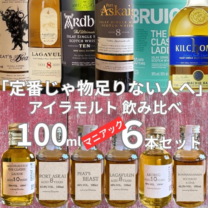 ウイスキー 飲み比べ ちょっとだけマニアック アイラモルト 飲み比べ 6本セット 各100ml ギフト対応 シングルモルト ウイスキー 飲み比べ アイラ 6本セット 100ml×6本 ギフト 家飲み スモーキー ウィスキー 量り売り 深掘り