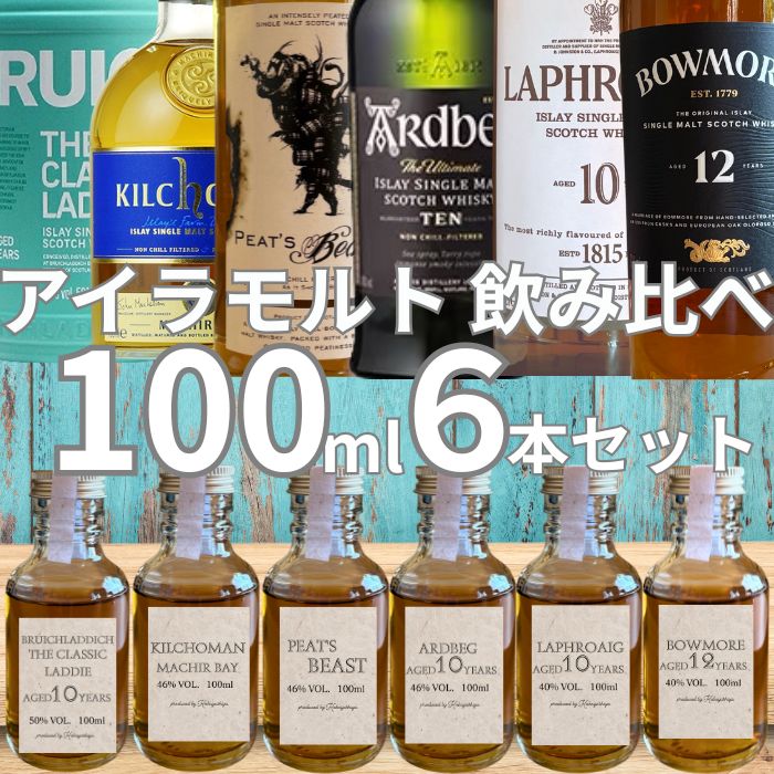 ウイスキー 飲み比べセット アイラモルト 6本セット 各100ml スモーキーウイスキー 入門 ギフト対応 シングルモルト ウイスキー お試しセット 100ml×6本 ギフト 家飲み 初心者OK スモーキー ウィスキー 量り売り 初心者セット