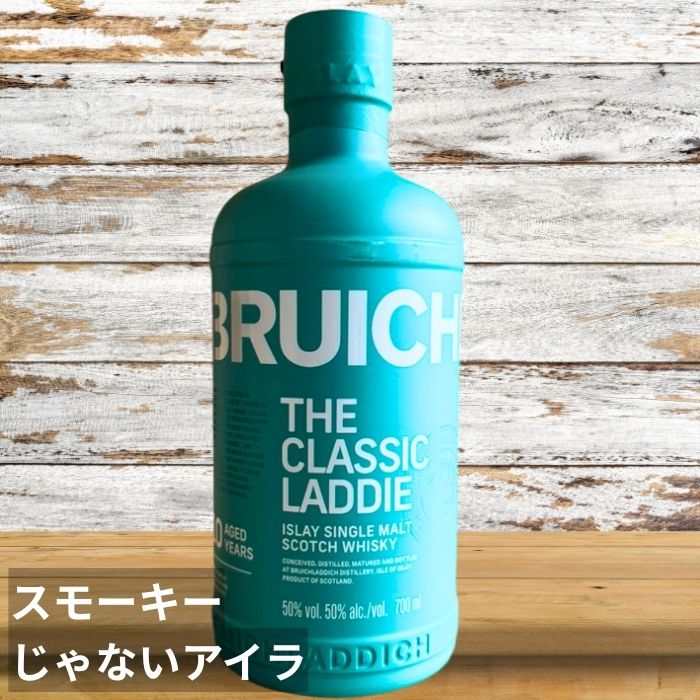 ブルィックラディ クラシック ラディ 10年 ノンピート アイラモルト アイラモルト シングルモルト ウイスキー 飲みやすい アイラ ウイスキー 初心者向け 並行 感謝 ギフト お祝い 内祝い お返し 誕生日 お中元 のし紙 包装 贈り物 父の日 プレゼント 送別 退職