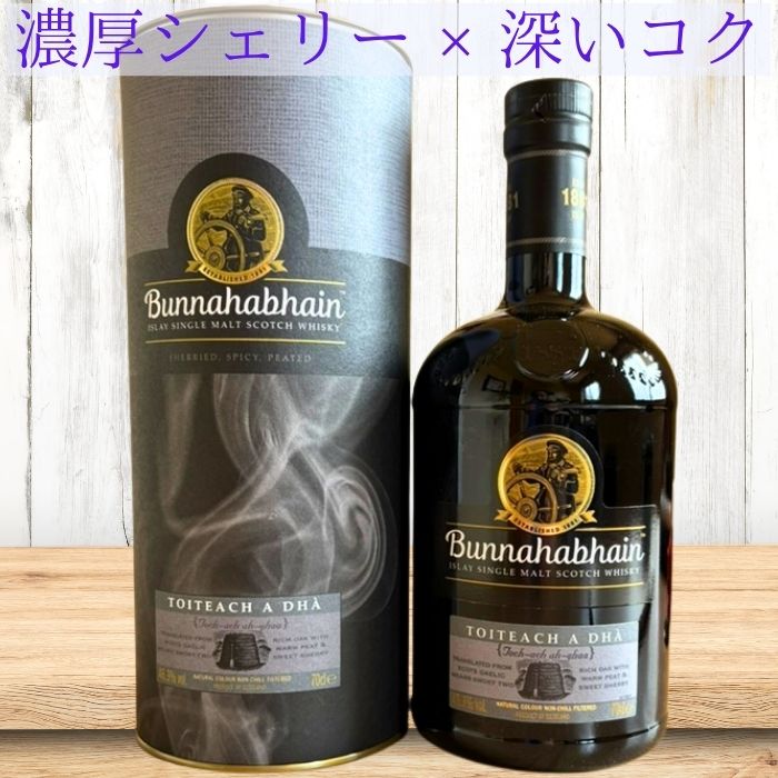 ブナハーブン トチェット ア ガー シェリー系 アイラモルト ウイスキー 限定品 アイラモルト アイラモルト シングルモルト ウイスキー アイラ ウイスキー 並行 Toiteach A Dha スモーキー シェリー ウイスキー 誕生日 のし紙 包装 贈り物 父の日 プレゼント 送別 退職