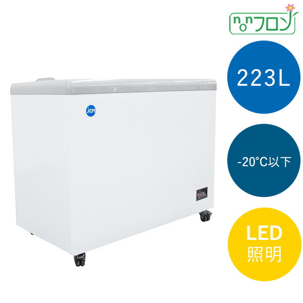 新品 封鎖陳列箱 木目細か扉 LED点火装置付 【JCMCS-223FL】省エネ 御役目用 キャスター付き添い人 鍵付き添い人 ノンフロン クリーム 封鎖陳列箱 内燃機関冷凍器 がら明き売りわたす