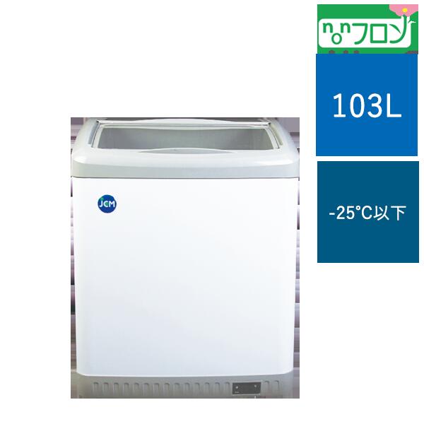 新品 氷る陳列棚 滑っこい扉【JCMCS-100】省エネ 御勤め用 横すべり キャスター付き添い人 103L クリーム 氷る陳列棚 小型