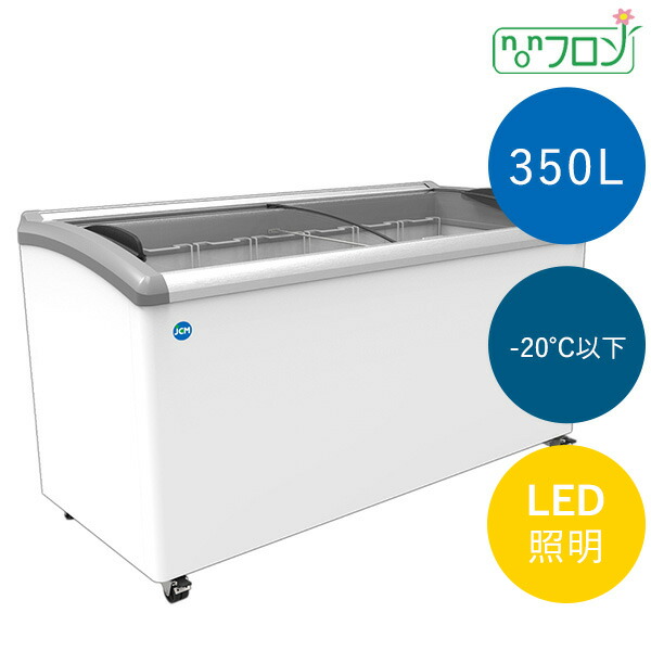 新品 氷る陳列棚 ラウンド扉 LED点火装置付 【JCMCS-350L】省エネ 御勤め用 キャスター付き添い人 鍵付き添い人 ノンフロン  クリーム 氷る陳列棚 内燃機関凍結器