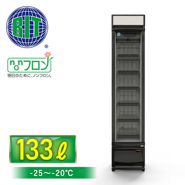 RIT タテ型封鎖陳列箱【RITCS-133H】, 封鎖 冷凍器 保冷庫 省エネ 御役目用
