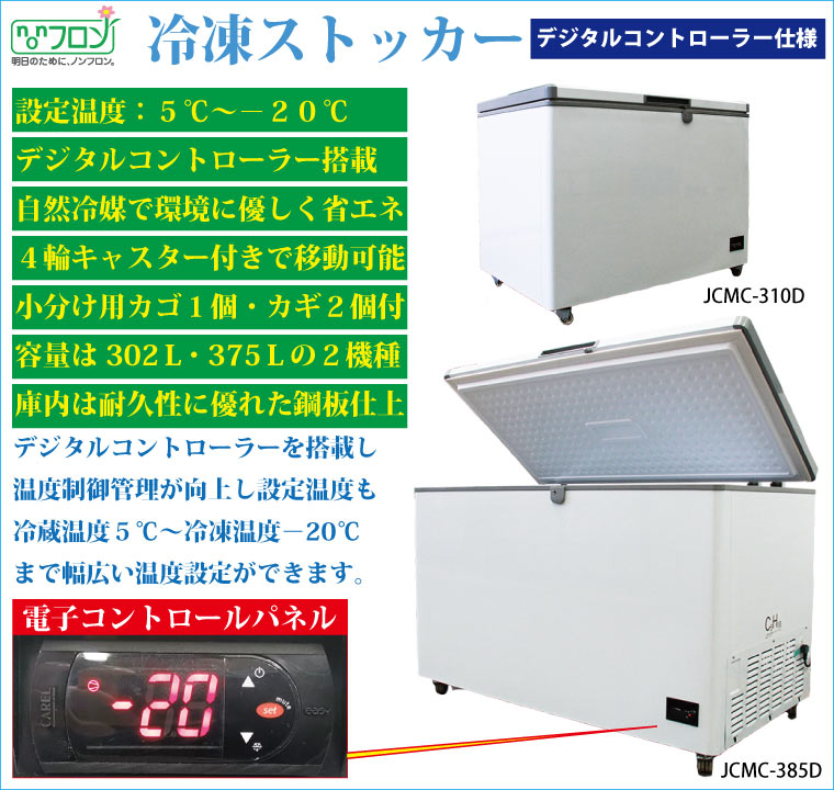 最安値挑戦中 JCM 冷凍ストッカー 業務用 冷凍 省エネ 冷凍庫 保冷庫 デジタル仕様