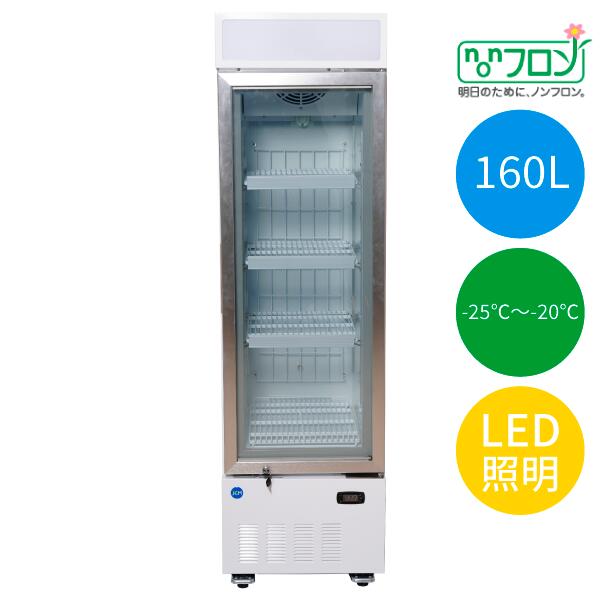 -25℃～-20℃ タテ型氷る陳列棚 160L【JCMCS-160H】省エネ 御勤め用 内燃機関陳列棚 凍結器