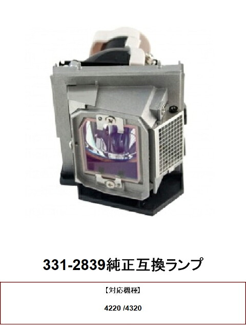 DELL 331-2839 プロジェクターランプ 交換ランプ 取り替え 交換用 取替 プロジェクター ランプ 交換 ランプ 331-2839 デルプロジェクター 純正互換ランプ DELL 送料無料 21,754円