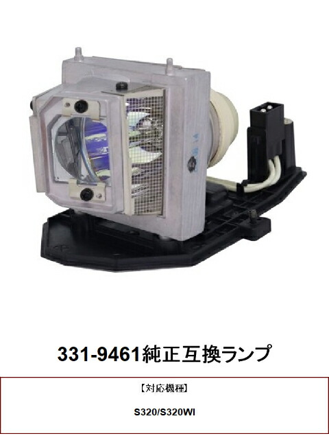 DELL 331-9461 プロジェクターランプ 交換ランプ 取り替え 交換用 プロジェクター ランプ 交換 ランプ 331-9461 デルプロジェクター 純正互換ランプ DELL 送料無料 ランプ交換