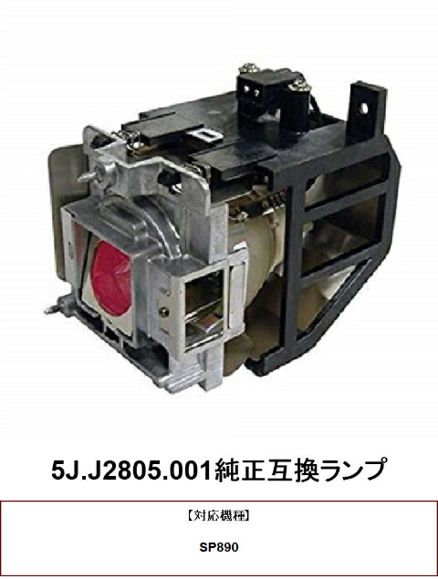 BENQ 5J.J2805.001 プロジェクター用交換ランプ 純正互換ランプ SP890 プロジェクター ランプ