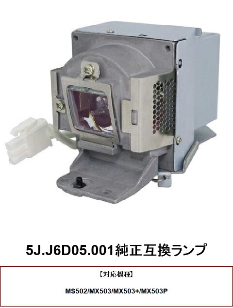BENQ 5J.J6D05.001 プロジェクター用交換ランプ 純正互換ランプ MS502 MX503 MX503+ MX503P 交換ランプ プロジェクター ランプ 純正互換 benqプロジェクター プロジェクターランプ ベンキュー 交換用ランプ ベンキュー