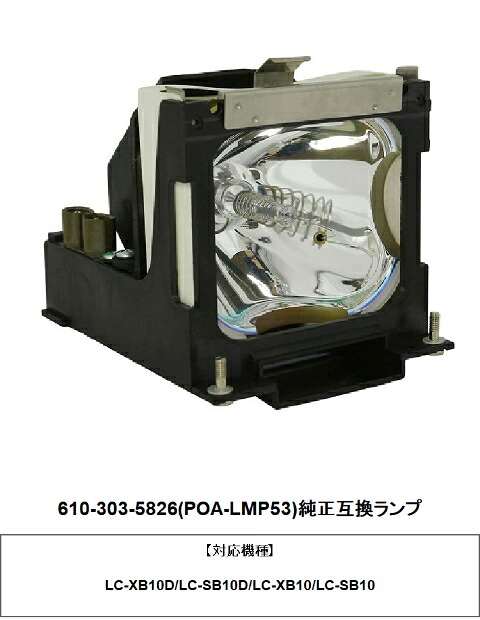 EIKI 610-303-5826(POA-LMP53) プロジェクター用交換ランプ 純正互換ランプ｜HIRO-JAPAN
