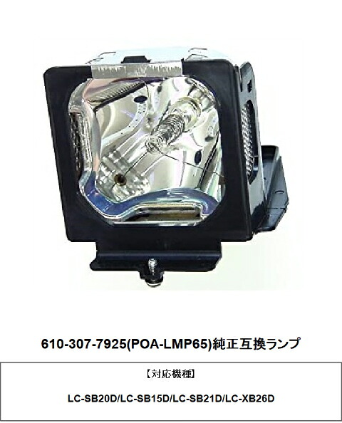 EIKI 610-307-7925 (POA-LMP65) プロジェクター用交換ランプ 純正互換ランプ｜HIRO-JAPAN