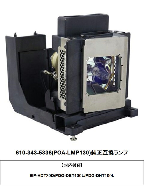 EIKI 610-343-5336 (POA-LMP130) プロジェクター用交換ランプ 純正互換ランプ エイキー 部品 プロジェクターランプ プロジェクター ランプ｜HIRO-JAPAN