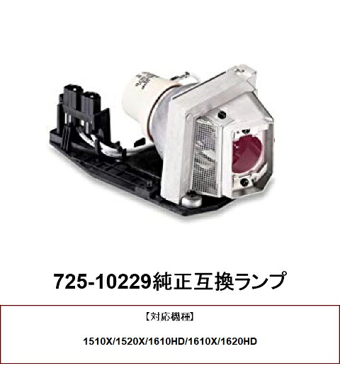 DELL 725-10229 プロジェクターランプ 交換ランプ 取り替え 交換用 取替 プロジェクター ランプ 交換 ランプ 725-10229 デルプロジェクター 純正互換ランプ DELL 送料無料