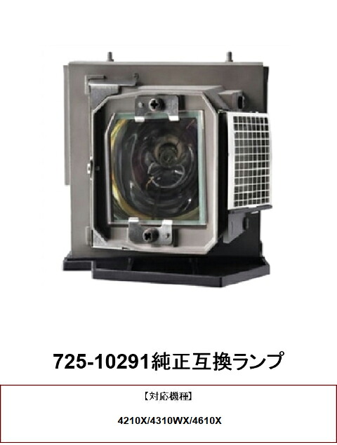 DELL 725-10291 プロジェクターランプ 交換ランプ 取り替え 交換用 取替 プロジェクター ランプ 交換 ランプ 725-10291 デルプロジェクター 純正互換ランプ DELL 送料無料