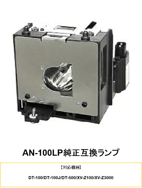 SHARP AN-100LP プロジェクター用交換ランプ 純正互換ランプ プロジェクターランプ シャープ 交換 ランプ プロジェクター シャーププロジェクター ランプ交換 送料無料｜HIRO-JAPAN