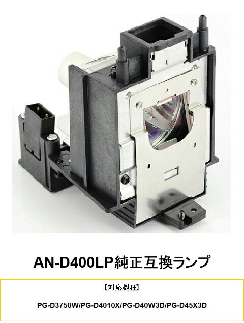 SHARP AN-D400LP プロジェクター用交換ランプ 純正互換ランプ プロジェクターランプ