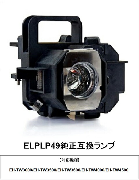 楽天市場】EPSON ELPLP95 プロジェクターランプ 純正互換品 交換ランプ