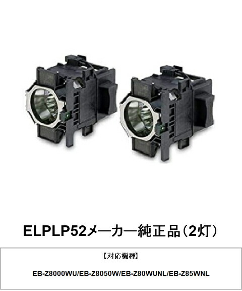 EPSON エプソン ELPLP52(2灯) 映写機用取り替えっこ照明ランプ 製造会社完全無欠品