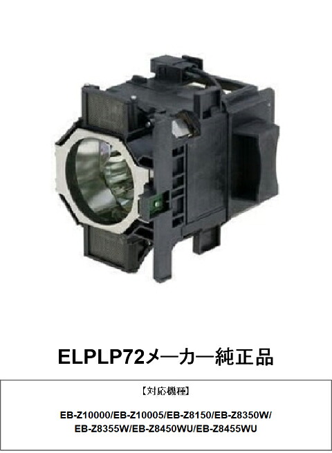 ELPLP72 製造会社純然たる品 EPSON エプソン 映写機用取り替えっこ照明ランプ 映写機照明ランプ 取り替えっこ用照明ランプ 映写機点火装置 取り替えっこ照明ランプ 映写機用照明ランプ 取替 取り替えっこ 取り替えっこ用 取り替えっこ 純然たる 純然たる品 取り替えっこ部分品 貨物輸送無料