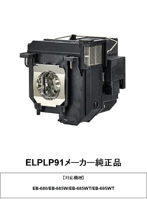楽天市場】エプソン ELPLP76 プロジェクター ランプ 純正互換品