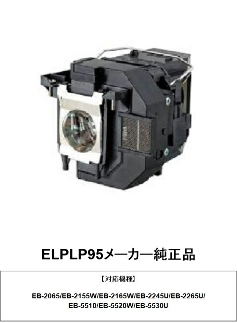 楽天市場】ELPLP95 メーカー純正品 EPSON エプソン EB-2065 EB-2245U