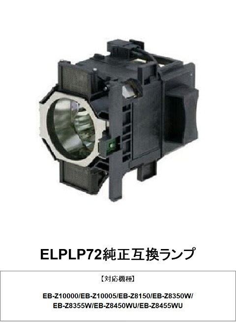 EPSON ELPLP72 プロジェクターランプ 純正互換品 交換ランプ 取り替え 純正互換ランプ 送料無料|HIRO-JAPAN