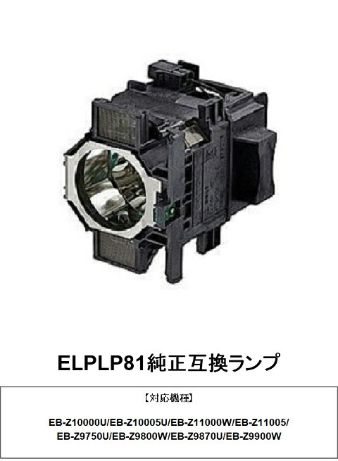 EB-Z10000U EB-Z10005U 用 ELPLP81 純正互換品 プロジェクターランプ 交換ランプ エプソン 純正互換ランプ EPSON 送料無料｜HIRO-JAPAN