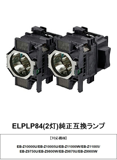 ELPLP84（2灯） エプソン映写機 完全無欠取り替えっこ照明ランプ  取り替えっこ 照明ランプ 貨物輸送無料