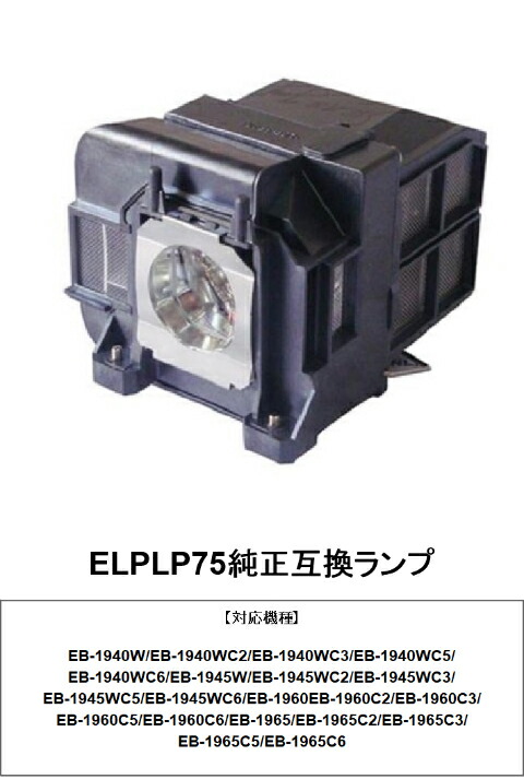 エプソン 液晶プロジェクター用 交換用ランプ ELPLP75 ELPLP75 液晶プロジェクター用 交換用ランプ エプソン 液晶