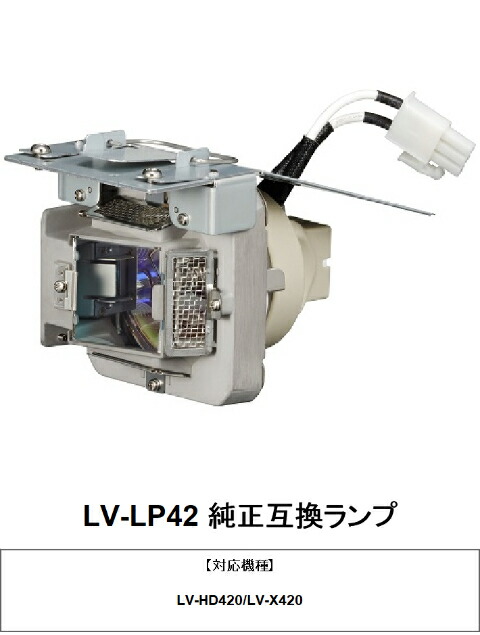 CANON LV-LP42 LV-X420 プロジェクター用交換ランプ キヤノン 純正互換ランプ