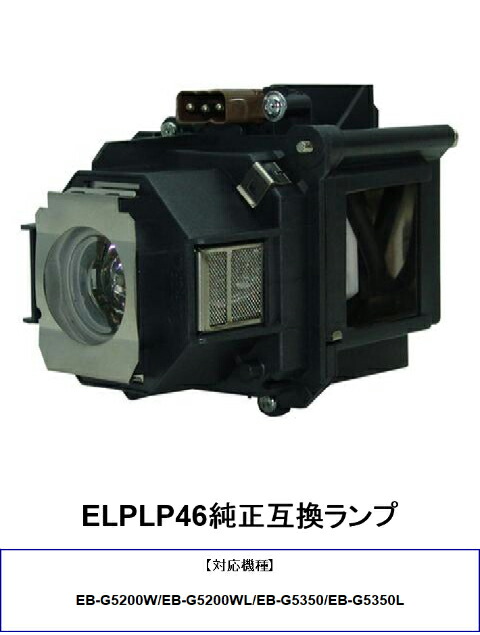 HIRO-JAPAN ELPLP48 純正互換品 EPSONプロジェクター交換ランプ EB-1735W用 取換ランプ 互換ランプ HIRO-JAPAN ELPLP48 汎用ランプ CBH EPSON プロジェクター交換ランプ